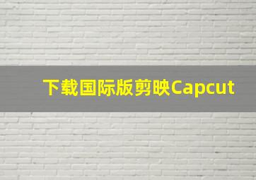 下载国际版剪映Capcut