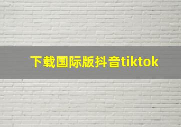 下载国际版抖音tiktok