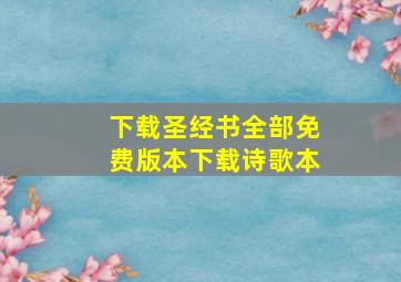 下载圣经书全部免费版本下载诗歌本