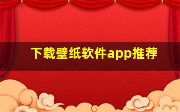 下载壁纸软件app推荐