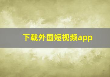 下载外国短视频app