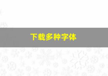 下载多种字体