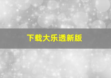 下载大乐透新版