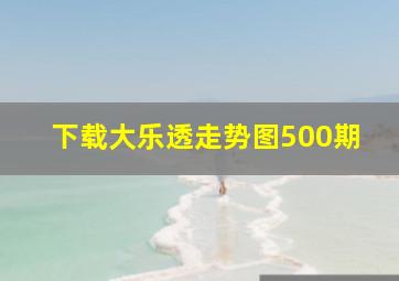 下载大乐透走势图500期