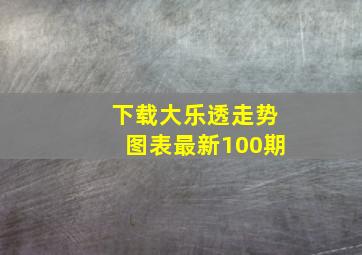 下载大乐透走势图表最新100期