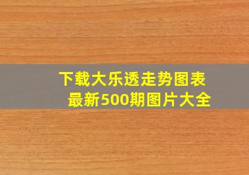 下载大乐透走势图表最新500期图片大全