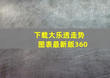 下载大乐透走势图表最新版360