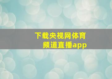 下载央视网体育频道直播app