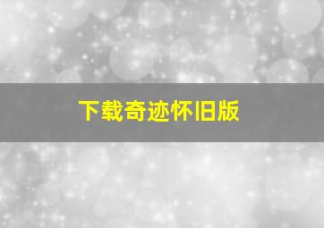 下载奇迹怀旧版