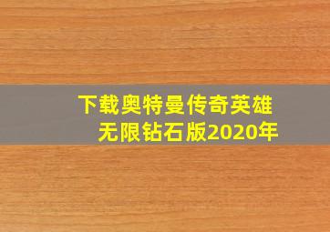 下载奥特曼传奇英雄无限钻石版2020年