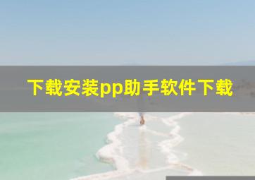 下载安装pp助手软件下载