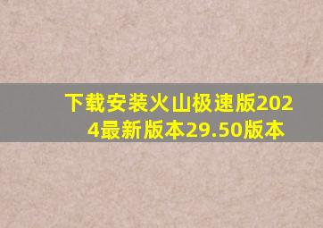 下载安装火山极速版2024最新版本29.50版本