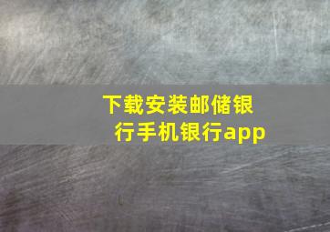 下载安装邮储银行手机银行app