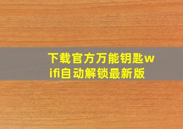 下载官方万能钥匙wifi自动解锁最新版