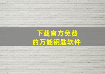 下载官方免费的万能钥匙软件