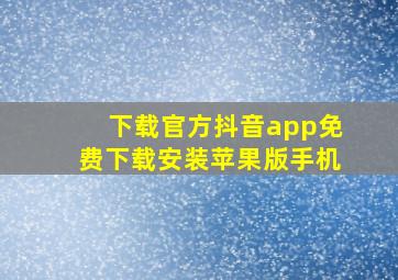 下载官方抖音app免费下载安装苹果版手机