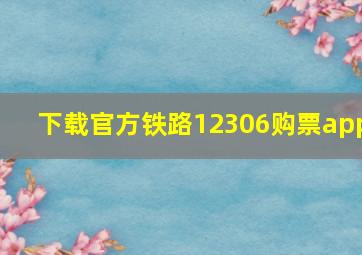 下载官方铁路12306购票app