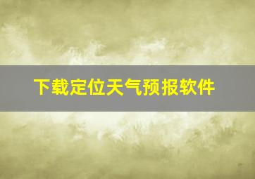 下载定位天气预报软件