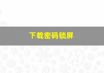 下载密码锁屏