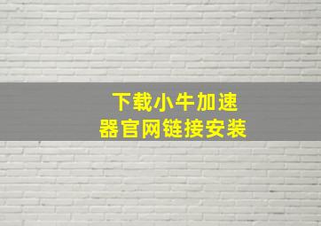 下载小牛加速器官网链接安装