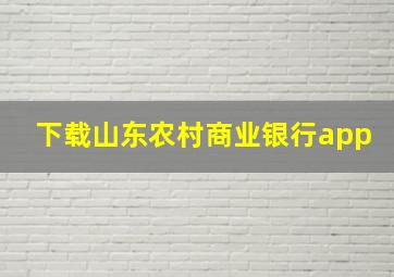 下载山东农村商业银行app