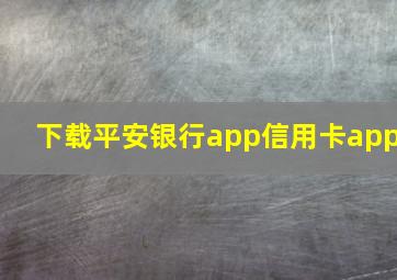 下载平安银行app信用卡app