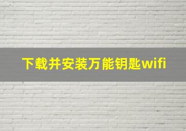 下载并安装万能钥匙wifi