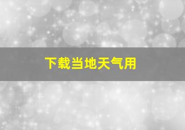 下载当地天气用