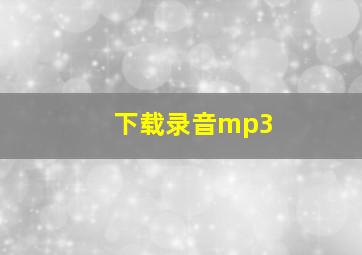 下载录音mp3