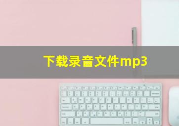 下载录音文件mp3