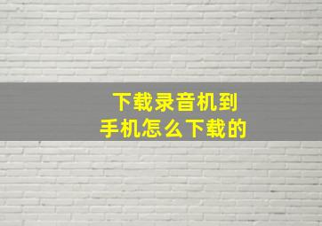 下载录音机到手机怎么下载的