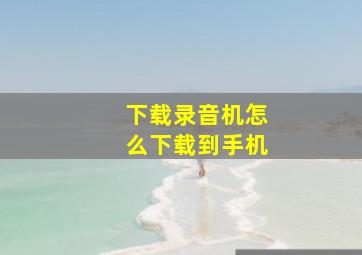 下载录音机怎么下载到手机