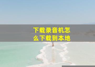 下载录音机怎么下载到本地