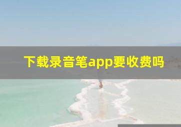 下载录音笔app要收费吗