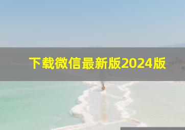 下载微信最新版2024版