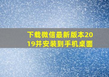 下载微信最新版本2019并安装到手机桌面