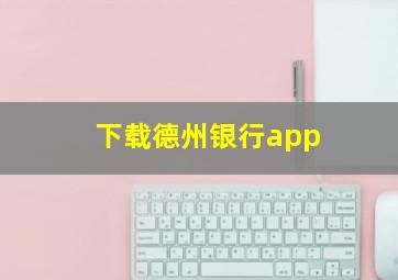 下载德州银行app