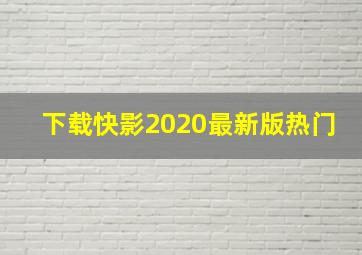 下载快影2020最新版热门