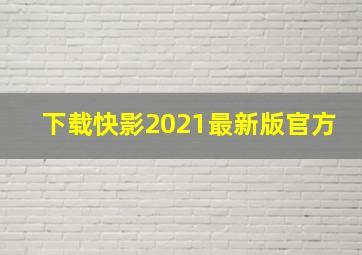 下载快影2021最新版官方