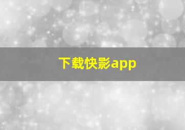 下载快影app