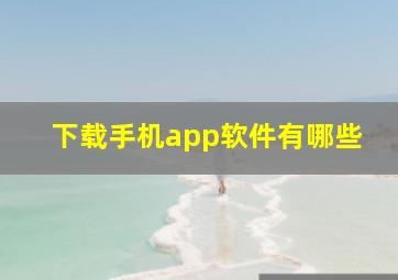 下载手机app软件有哪些