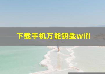 下载手机万能钥匙wifi