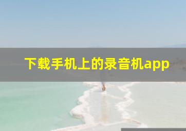 下载手机上的录音机app