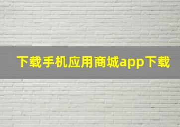 下载手机应用商城app下载