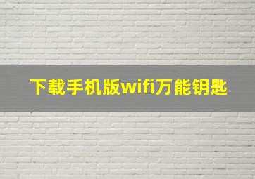 下载手机版wifi万能钥匙