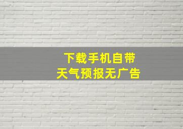 下载手机自带天气预报无广告