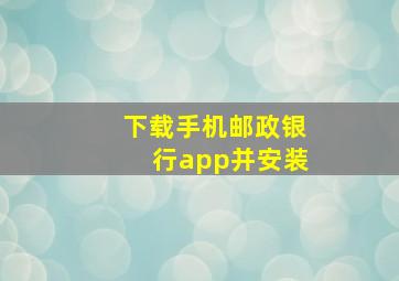 下载手机邮政银行app并安装