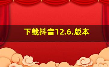 下载抖音12.6.版本