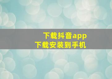 下载抖音app下载安装到手机