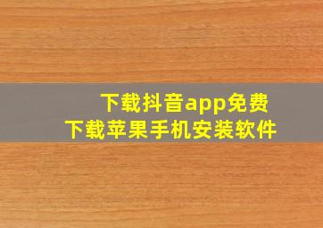 下载抖音app免费下载苹果手机安装软件